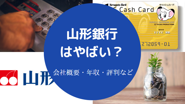 山形銀行はやばい?