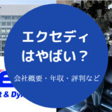 エクセディはやばい?
