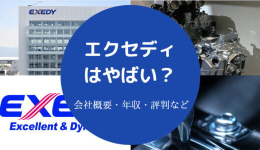 【エクセディは潰れる？】将来性は？パワハラ？やばい？今後・評判等