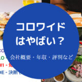 コロワイドはやばい？