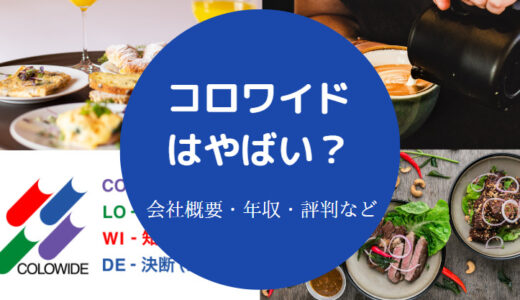 【コロワイドは危ない？】潰れる？最悪？就職難易度は？やばい？など