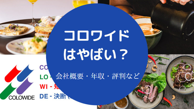 コロワイドはやばい？