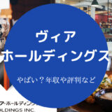 ヴィア・ホールディングスはやばい?