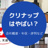 クリナップはやばい?