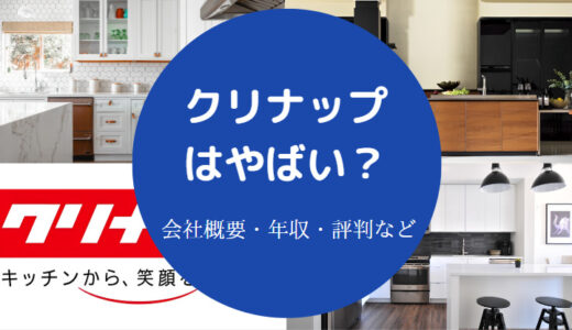 【クリナップは潰れる？】離職率・ホワイト企業・激務・パワハラなど