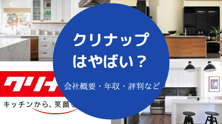 クリナップはやばい？