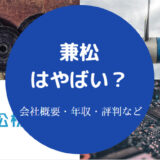 兼松はやばい？