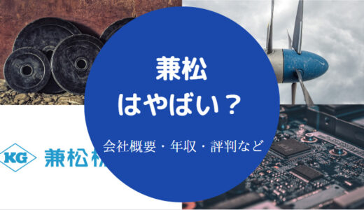 【兼松は潰れる？】やばい？将来性は？激務？評判・年収・不祥事など