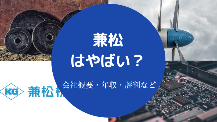 兼松はやばい?