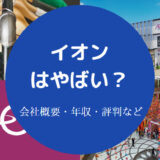 イオンはやばい？