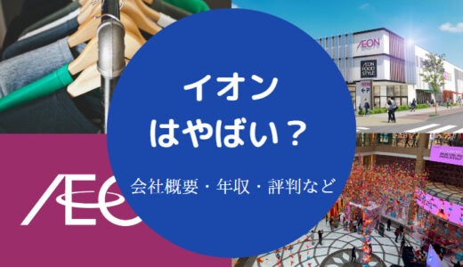 【イオンの経営が危ない？】最悪？やばい？パワハラ？危ない？など