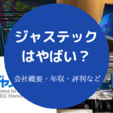 ジャステックはやばい?