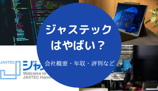 【ジャステックはやめとけ？】やばい？評判悪い？年収低い？など