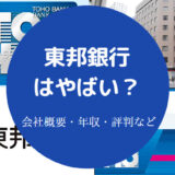 東邦銀行はやばい?