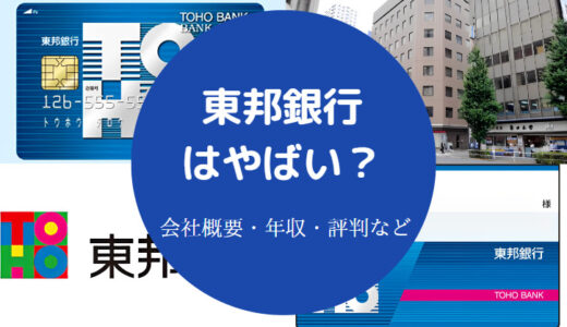 【東邦銀行は潰れる？】やばい？悪評？うわさ？危ない？パワハラ？等