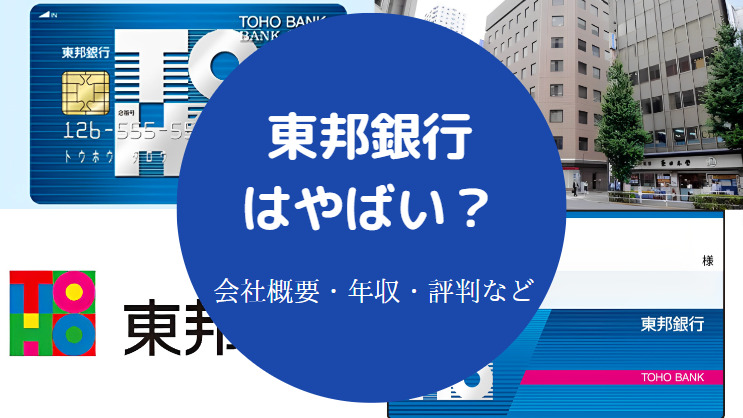 東邦銀行はやばい?