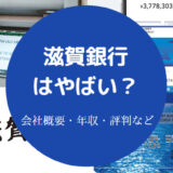 滋賀銀行はやばい?