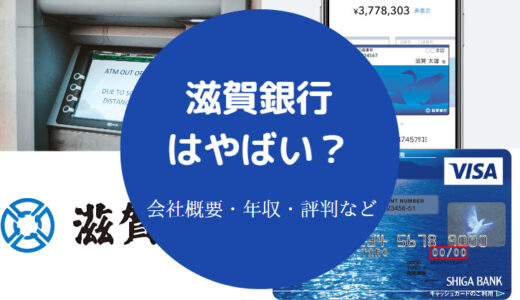 【滋賀銀行は潰れる？】危ない？最悪？出世コースは？パワハラ？など