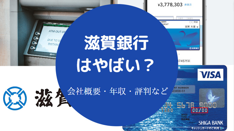 滋賀銀行はやばい？