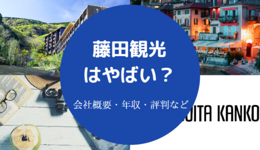 【藤田観光はやばい？】上場廃止？潰れる？就職難易度は？リストラ？