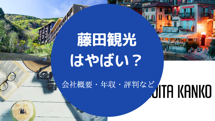 藤田観光はやばい?