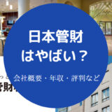 日本管財はやばい?