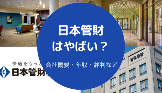 【日本管財はやばい？】不祥事？低賃金？パワハラ？年収低い理由？等