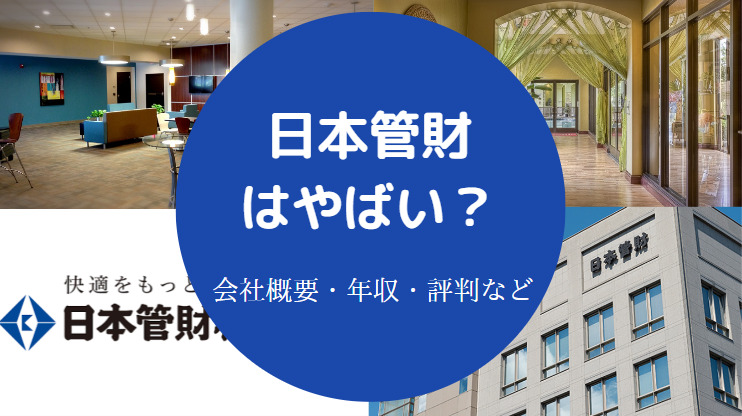 日本管財はやばい?