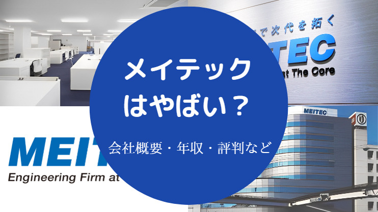 メイテックはやばい？