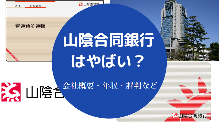 山陰合同銀行はやばい？