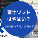 富士ソフトはやばい?