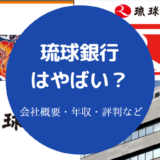 琉球銀行はやばい？