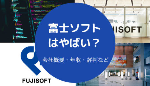 【富士ソフトは勝ち組？】年収低い？やばい？潰れる？無能？など