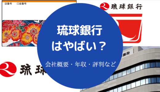 【琉球銀行は潰れる？】うわさ・評判・口コミ・将来性・年収など