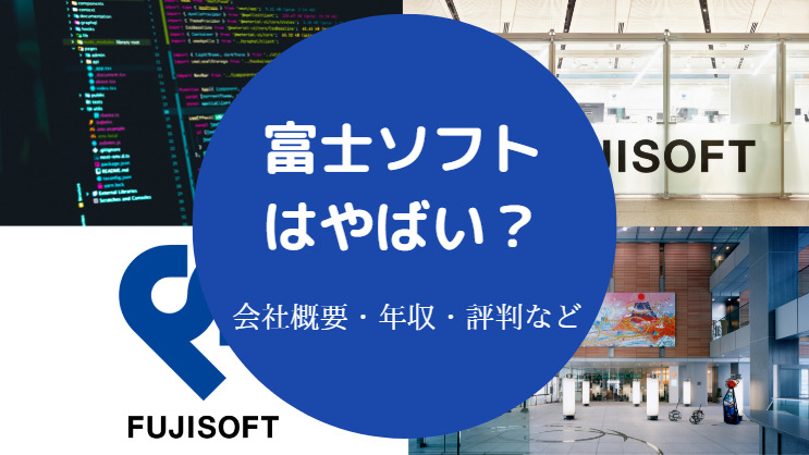 富士ソフトはやばい?