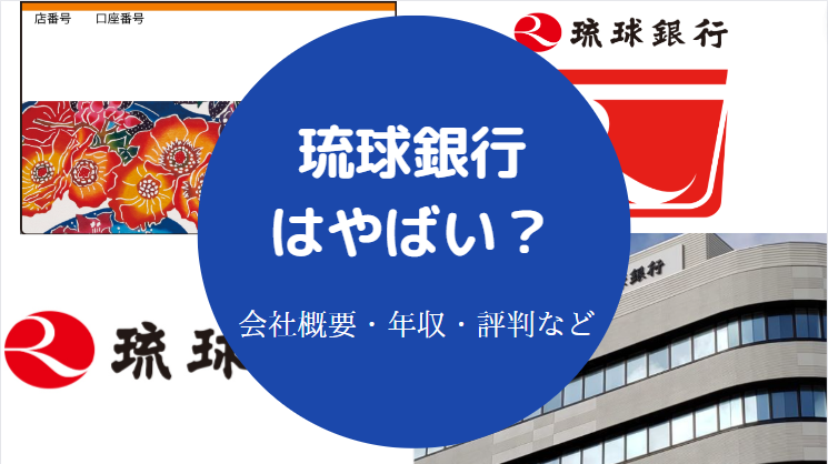 琉球銀行はやばい？