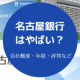 名古屋銀行はやばい？