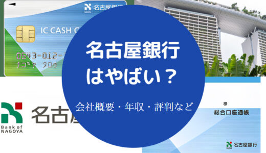 【名古屋銀行は危ない？】やばい？潰れる？パワハラ？不祥事など