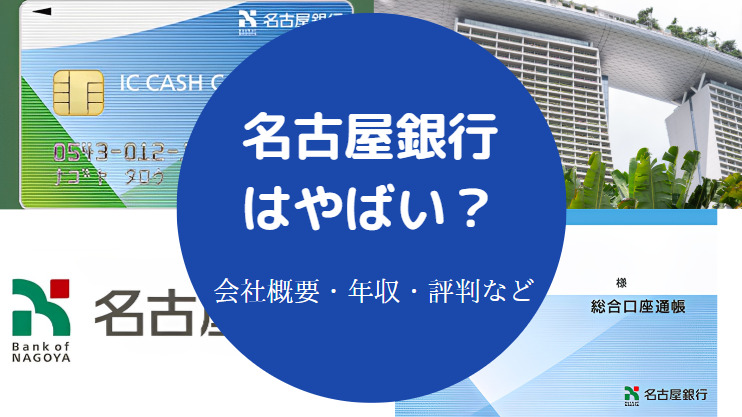 名古屋銀行はやばい？
