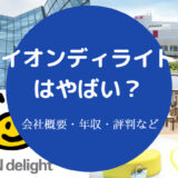 イオンディライトはやばい？