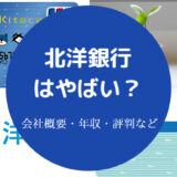 北洋銀行はやばい?
