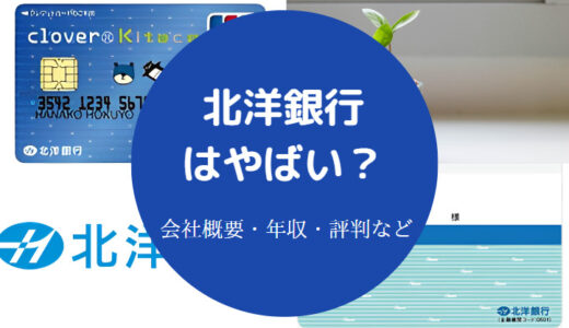 【北洋銀行は危ない？】やばい？潰れる？勝ち組？出世コースなど