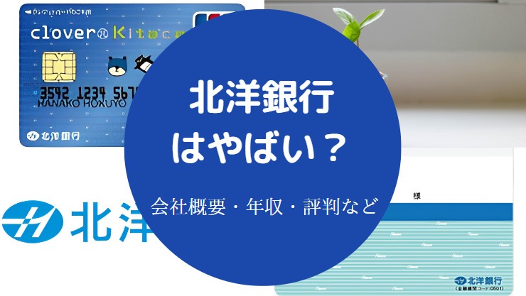 北洋銀行はやばい?