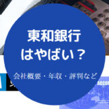 東和銀行はやばい?
