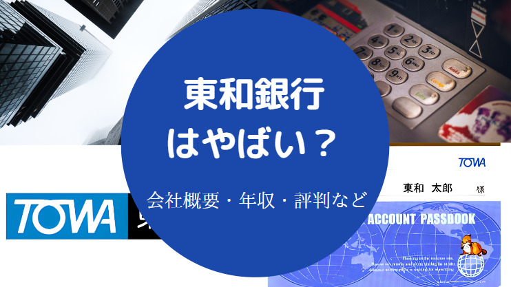 東和銀行はやばい？