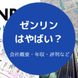 ゼンリンはやばい？