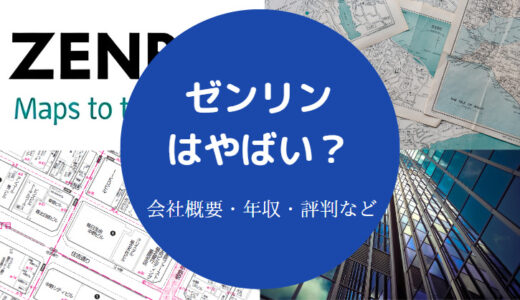 【ゼンリンは潰れる？】離職率は？やばい？採用大学・退職・評判など