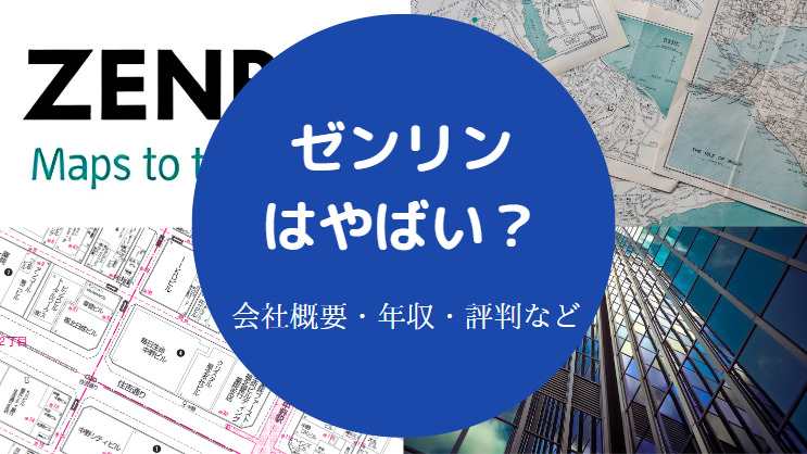 ゼンリンはやばい?