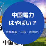 中国電力はやばい?