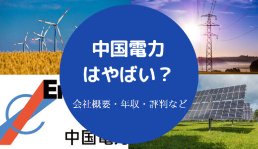 【中国電力はやばい？】潰れる？リストラ？辞めたい？年収・退職など